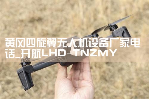 Ƹ˻豸ҵ绰|˻UAV