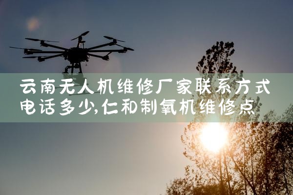 ˻ά޳ϵʽ绰|˻UAV