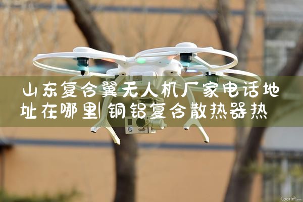 ɽ˻ҵ绰ַ|˻UAV