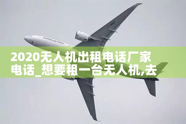 2020˻绰ҵ绰|˻UAV