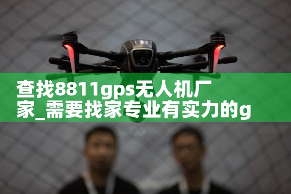 8811gps˻|˻UAV