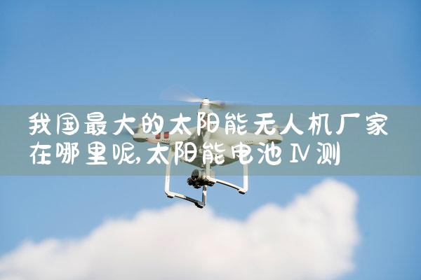 ˻豸۸|˻UAV