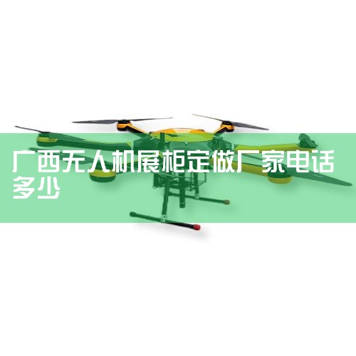 Ʒչʾװչ15806067831_˫_лܳ_ͼƳչ ʤչʾרҵʡʡ_ͯװչЬչ158060_˻UAV