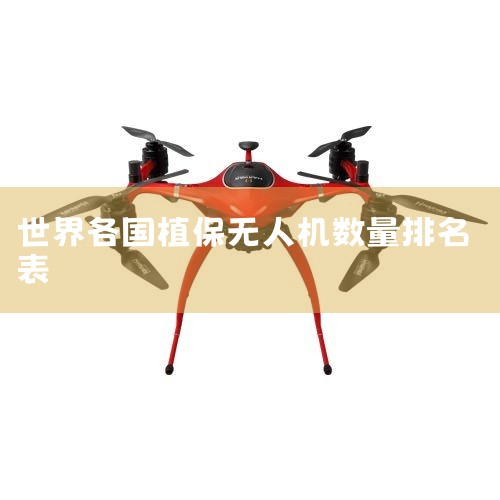 2025˻ʮƷ,ۺϴѡڱϺõ˻ʮƷ,˻аǰʮֱDJI󽮡ParrotŵءAEEһƼǿءEhangںYuneec衢ChinaRS.,X ˻UAVͳơ˻豸|˻|˻|ֲ˻