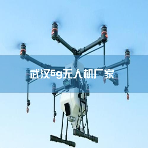 人ǿտƼ޹˾ 2023 ,һṩҵ˻ӦýĴҵ,˾Сһû,,桱ķչΪûõļֵ,ҵΧ...,˻UAV