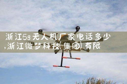 㽭5g˻ҵ绰|˻UAV