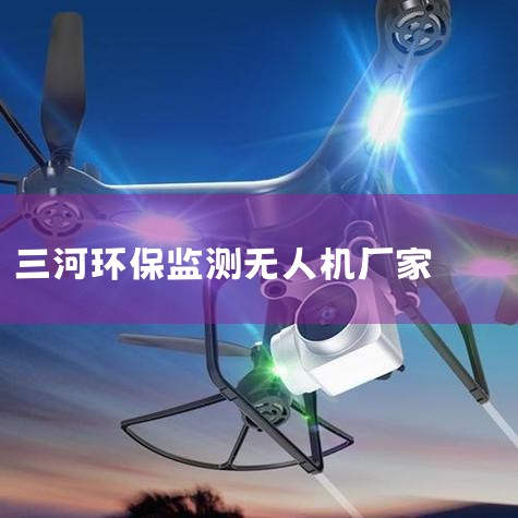 M100˻--ۺAirSense-100ص:1еϢǵĴȾݲɼ;2ʵʱƴȾֲͼ;3ʵʱֱ۵2D/3D...,˻UAV